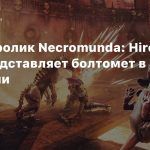 Новый ролик Necromunda: Hired Gun представляет болтер в действии