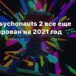 Релиз Psychonauts 2 все еще запланирован на 2021 год