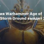 Стратегия Warhammer Age of Sigmar: Storm Ground выйдет 27 мая