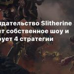 В мае издательство Slitherine проведет собственное шоу и анонсирует 4 стратегии