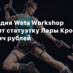 VFX-студия Weta Workshop выпустит статуэтку Лары Крофт за 115 тысяч рублей