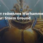 16 минут геймплея Warhammer Age of Sigmar: Storm Ground