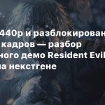 2160p/1440p и разблокированная частота кадров — разбор финального демо Resident Evil Village на некстгене