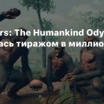 Ancestors: The Humankind Odyssey разошлась тиражом в миллион копий