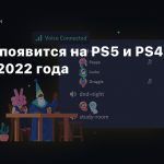 Discord появится на PS5 и PS4 в начале 2022 года