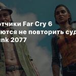 Far Cry 6 не повторит судьбу Cyberpunk 2077