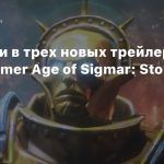 Фракции в трех новых трейлерах Warhammer Age of Sigmar: Storm Ground
