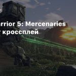 MechWarrior 5: Mercenaries получит кроссплей