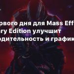 Патч первого дня для Mass Effect Legendary Edition улучшит производительность и графику