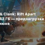 Ratchet & Clank: Rift Apart займет 42 ГБ — предзагрузка в начале июня