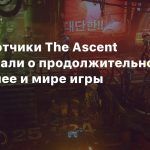 Разработчики The Ascent рассказали о продолжительности, кроссплее и мире игры