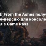 Remnant: From the Ashes получит некстген-версию для консолей и появится в Game Pass