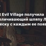 Resident Evil Village получила мод, увеличивающий шляпу Леди Димитреску с каждым ее появлением