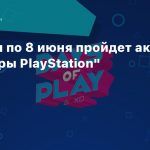 С 18 мая по 8 июня пройдет акция «Дни игры PlayStation»