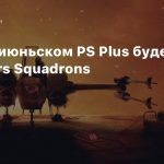 СМИ: В июньском PS Plus будет Star Wars Squadrons
