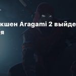 Стелс-экшен Aragami 2 выйдет 17 сентября
