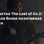Сценаристка The Last of Us 2: У игры была более позитивная концовка