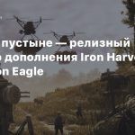 Война в пустыне — релизный трейлер дополнения Iron Harvest: Operation Eagle