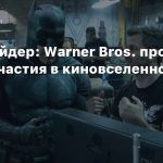 Зак Снайдер: Warner Bros. против моего участия в киновселенной DC