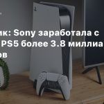 Аналитик: Sony заработала с продаж PS5 более 3.8 миллиарда долларов