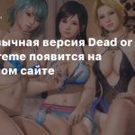 Англоязычная версия Dead or Alive Xtreme появится на хентайном сайте