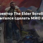 Геймдиректор The Elder Scrolls Online пытался сделать ММО по Fallout