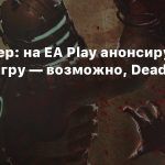 Инсайдер: на EA Play анонсируют новую игру — возможно, Dead Space