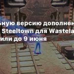 Консольную версию дополнения The Battle of Steeltown для Wasteland 3 отложили до 9 июня