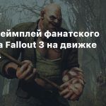 Новый геймплей фанатского ремейка Fallout 3 на движке Fallout 4