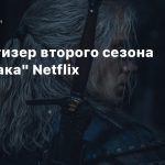 Новый тизер второго сезона «Ведьмака» Netflix