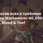 Орки против всех в трейлере шутемапа Warhammer 40,000: Shootas, Blood & Teef