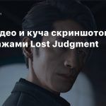 Пара видео и куча скриншотов с персонажами Lost Judgment