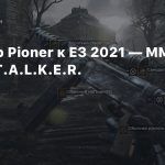 Трейлер Pioner к E3 2021 — MMO в духе S.T.A.L.K.E.R.