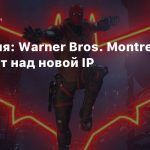 Вакансия: Warner Bros. Montreal работает над новой IP