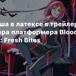 Вампирша в латексе в трейлере ремастера платформера BloodRayne Betrayal: Fresh Bites