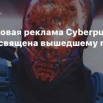 CDPR: Новая реклама Cyberpunk 2077 посвящена вышедшему патчу