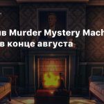 Детектив Murder Mystery Machine выйдет в конце августа