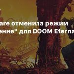 id Software отменила режим «Вторжение» для DOOM Eternal