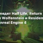 Как выглядят Half Life, Return to Castle Wolfenstein и Resident Evil на Unreal Engine 4