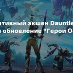 Кооперативный экшен Dauntless получил обновление «Герои Остии»