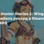 Monster Hunter Stories 2: Wings of Ruin побила рекорд в Steam среди JRPG