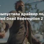 NVIDIA выпустила драйвер под DLSS в Red Dead Redemption 2