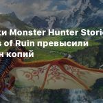 Поставки Monster Hunter Stories 2: Wings of Ruin превысили миллион копий
