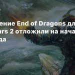 Расширение End of Dragons для Guild Wars 2 отложили на начало 2022 года