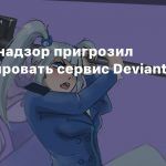 Роскомнадзор пригрозил заблокировать сервис DeviantArt