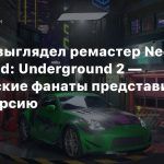 Российские фанаты представили свою версию ремастера Need for Speed: Underground 2