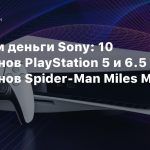 Считаем деньги Sony: 10 миллионов PlayStation 5 и 6.5 миллионов Spider-Man Miles Morales