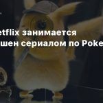 СМИ: Netflix занимается лайв-экшен сериалом по Pokemon