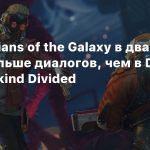 В Guardians of the Galaxy в два раза больше диалогов, чем в Deus Ex: Mankind Divided