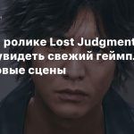 В новом ролике Lost Judgment можно увидеть свежий геймплей и закадровые сцены